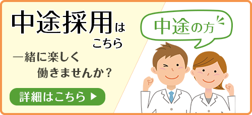 職員募集 新卒の方