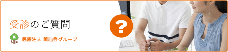 医療メールお問い合わせフォーム 医療法人善心会グループ