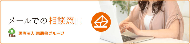 メールお問い合わせフォーム 医療法人善心会グループ