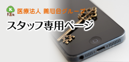 スタッフ専用ページ